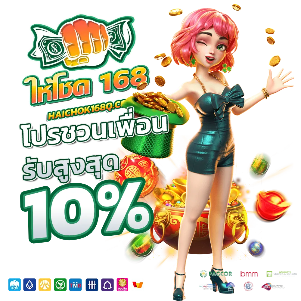 ให้โชค168