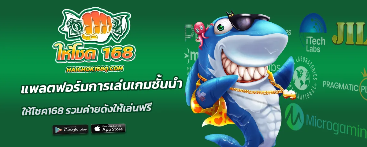 ให้โชค168 สล็อต